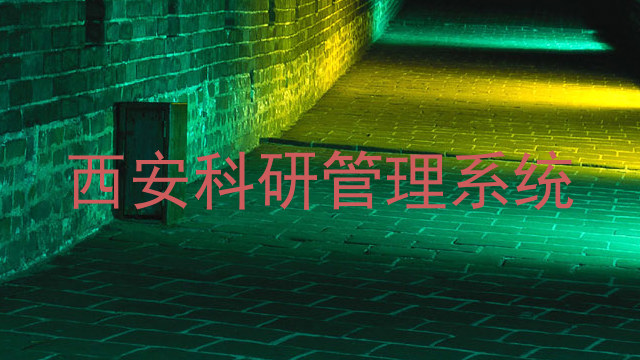 西安科研管理系统