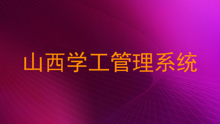 山西学工管理系统