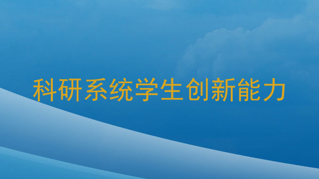 科研系统学生创新能力