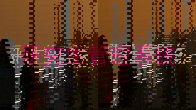 研究生管理系统