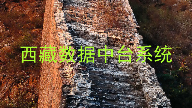 西藏数据中台系统