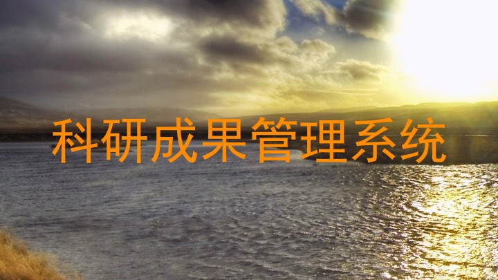 科研成果管理系统