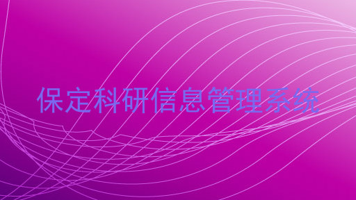 保定科研信息管理系统