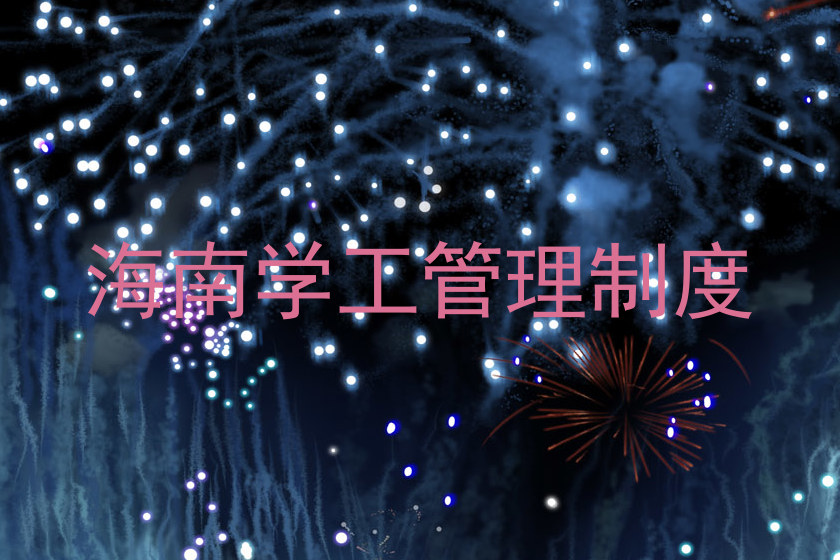海南学工管理制度