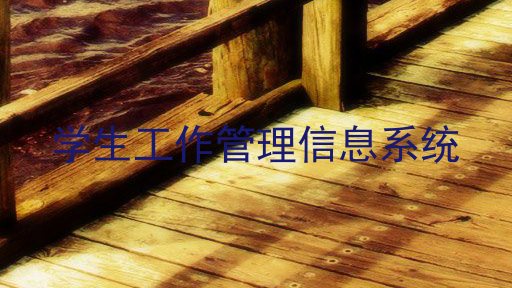 学生工作管理信息系统