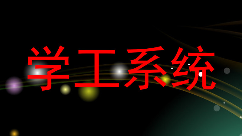 学工系统