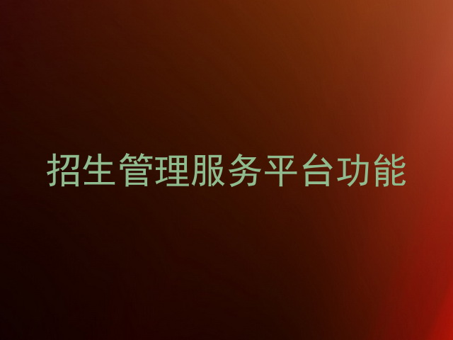 招生管理服务平台功能