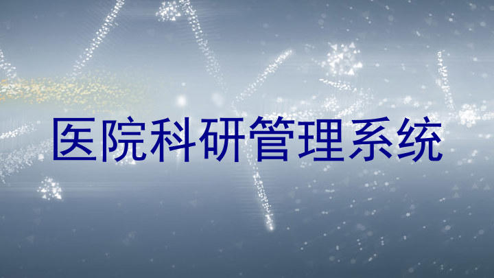 医院科研管理系统