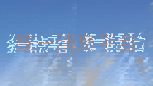 统一消息平台