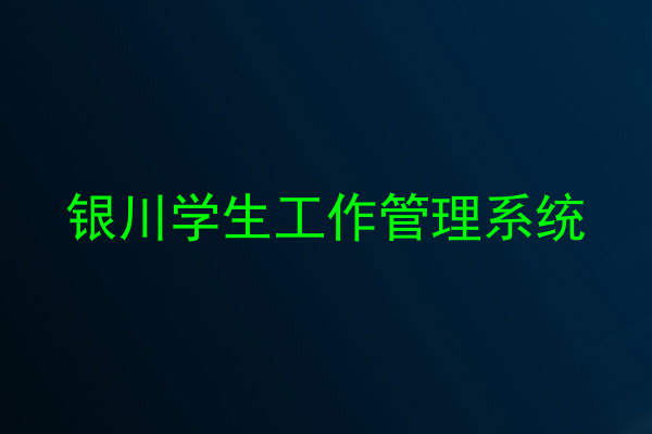 银川学生工作管理系统