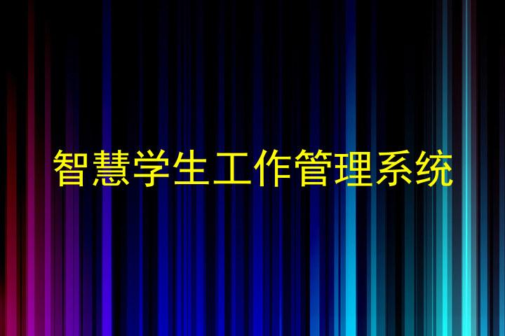 智慧学生工作管理系统