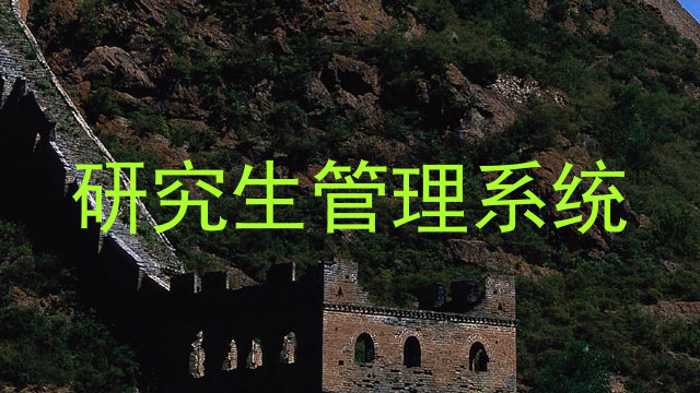 研究生管理系统
