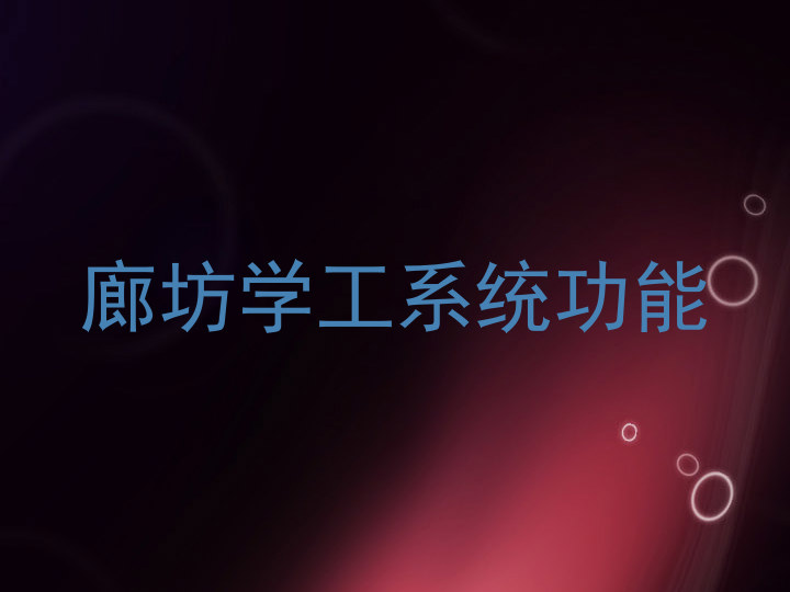 廊坊学工系统功能