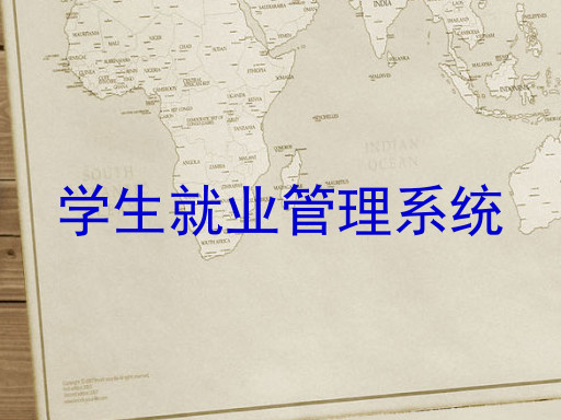 学生就业管理系统