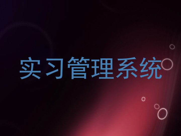 实习管理系统