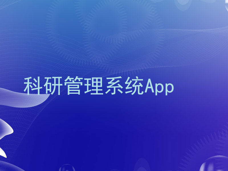 科研管理系统App