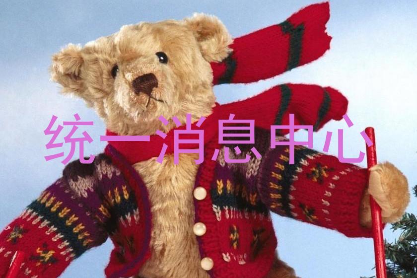 统一消息中心