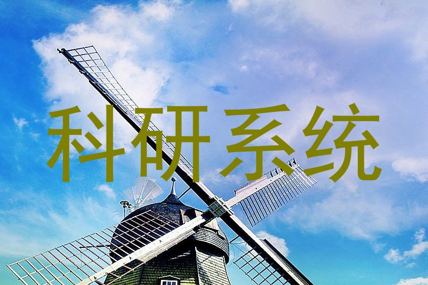 科研系统