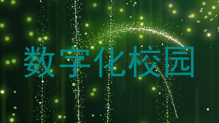 数字化校园