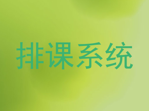 排课系统
