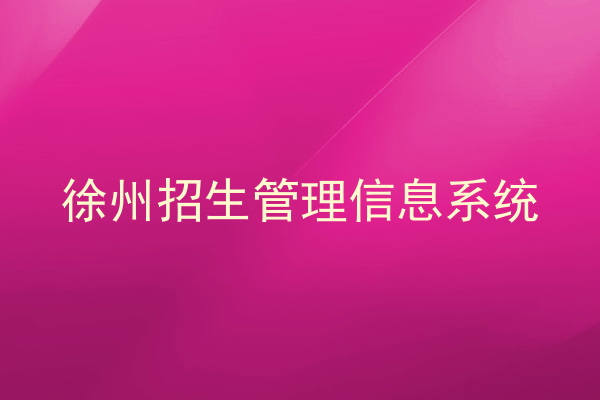 徐州招生管理信息系统