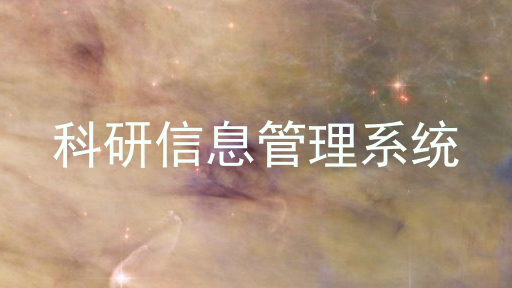 科研信息管理系统