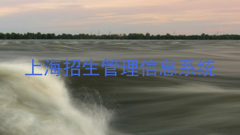 上海招生管理信息系统