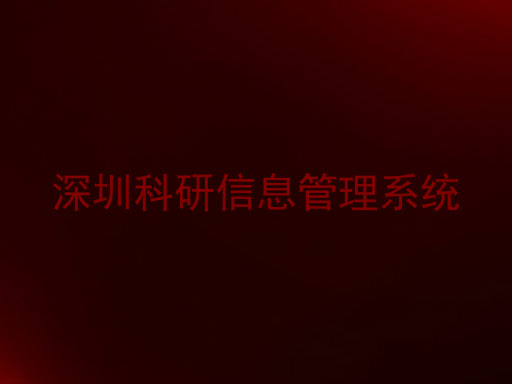 深圳科研信息管理系统