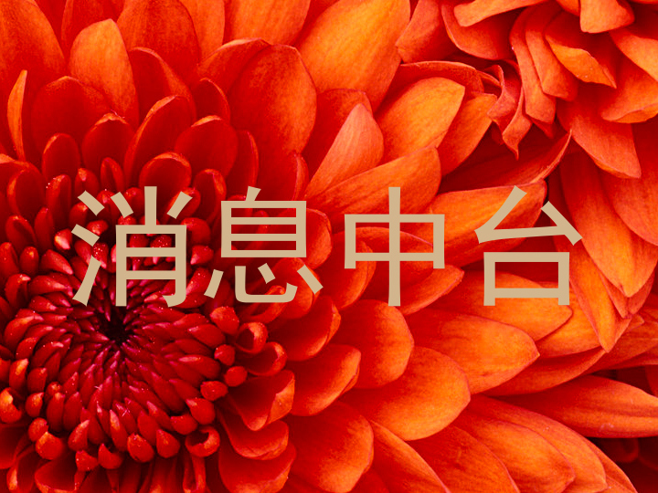 消息中台
