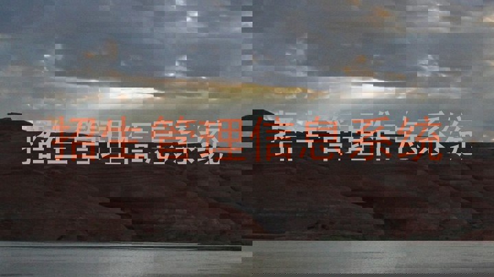 招生管理信息系统