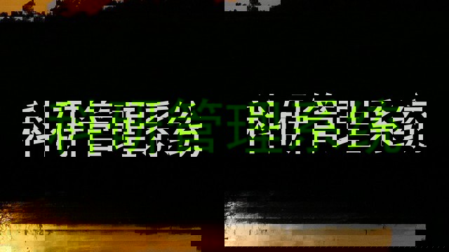 科研管理系统