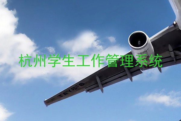 杭州学生工作管理系统