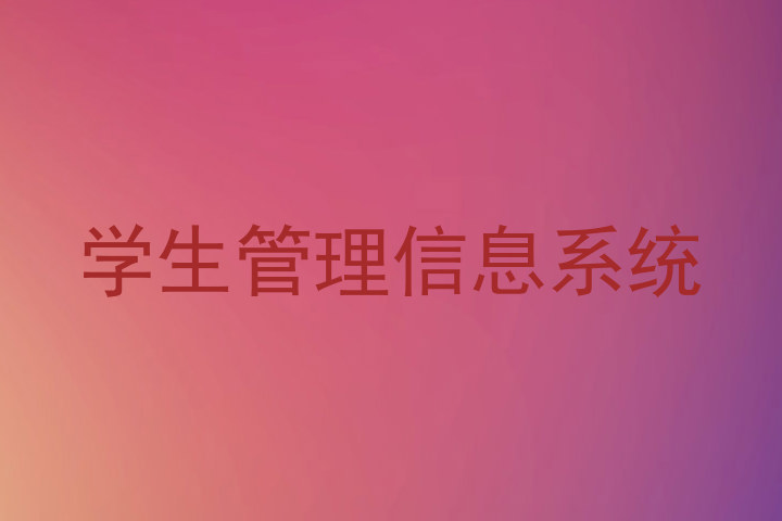 学生管理信息系统
