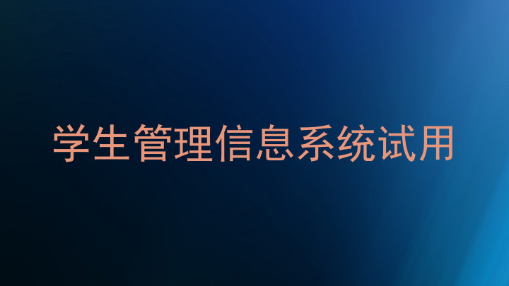 学生管理信息系统试用