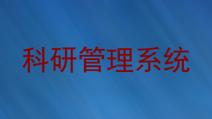 科研管理系统