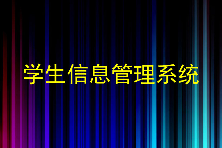 学生信息管理系统