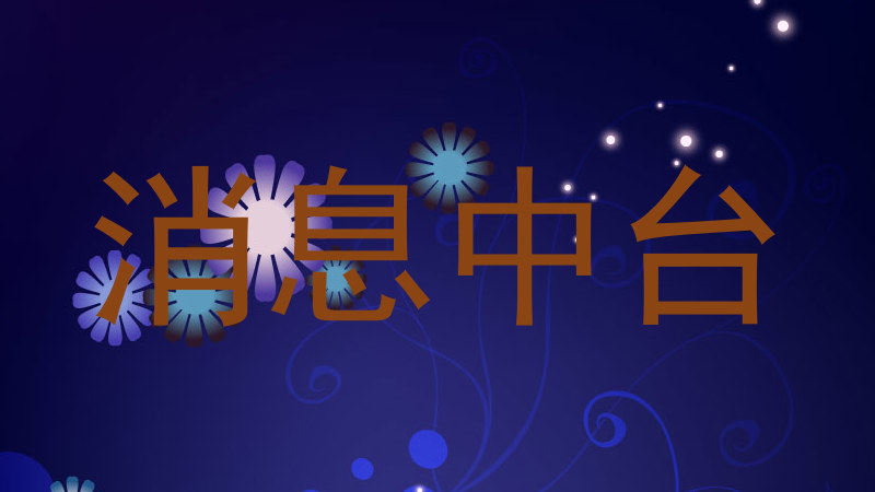 消息中台