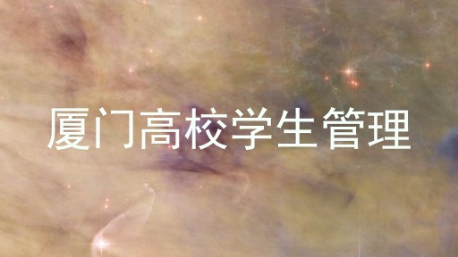 厦门高校学生管理