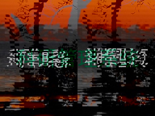 科研管理系统