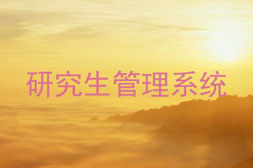 研究生管理系统