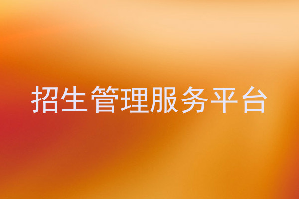 招生管理服务平台