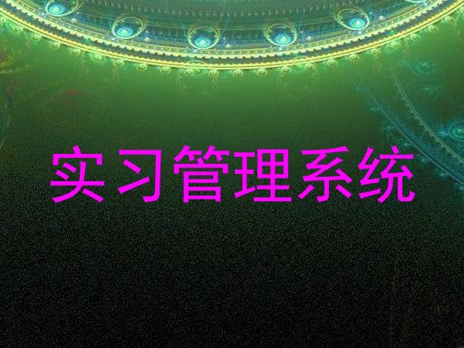 实习管理系统