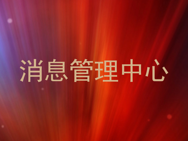消息管理中心
