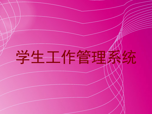 学生工作管理系统