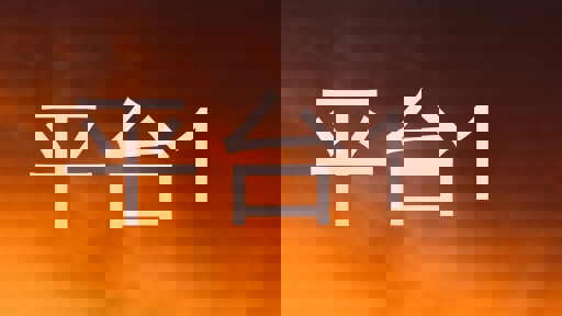 平台1