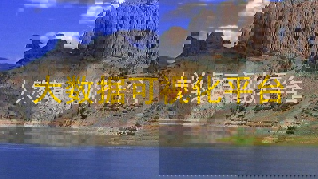 大数据可视化平台