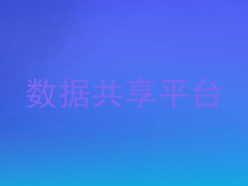 数据共享平台