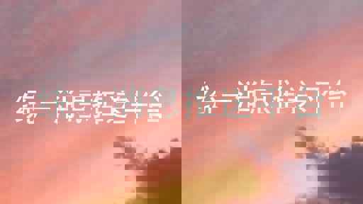 统一消息推送平台