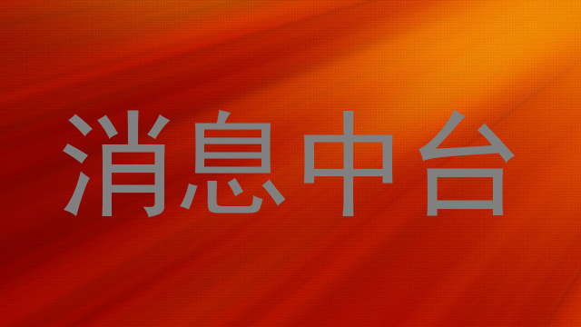 消息中台