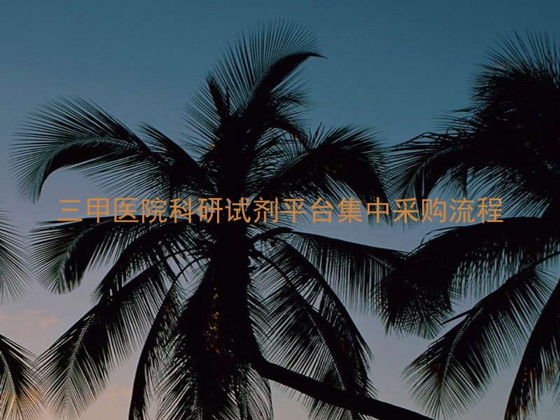 三甲医院科研试剂平台集中采购流程